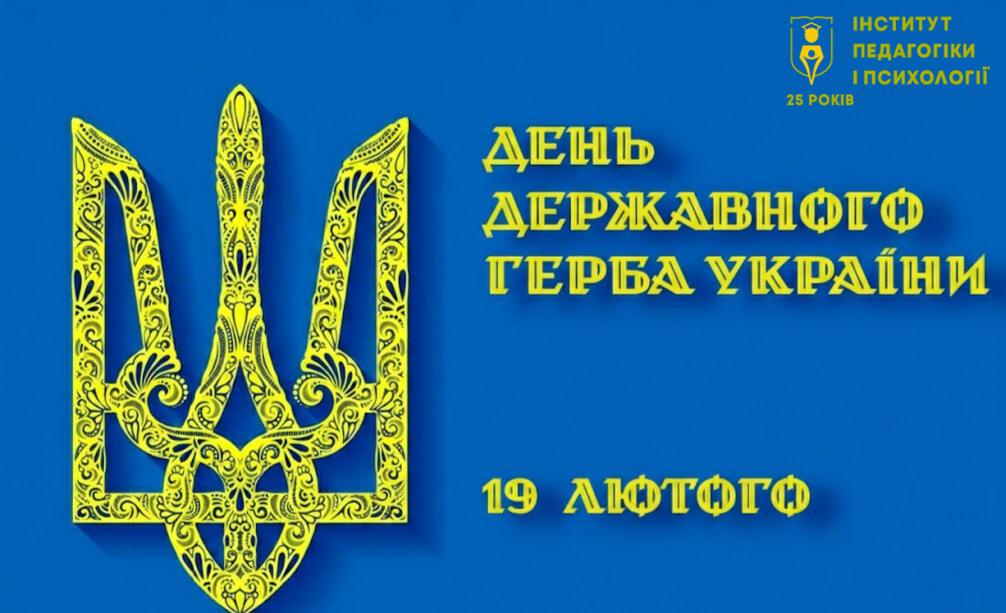 19 лютого – День затвердження Малого герба України!